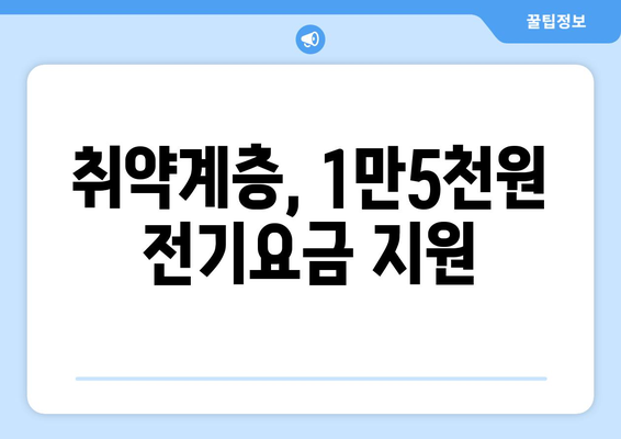 취약계층에 전기요금 지원 1만5천원 제공