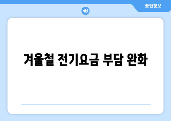 취약계층에 전기요금 지원 1만5천원 제공