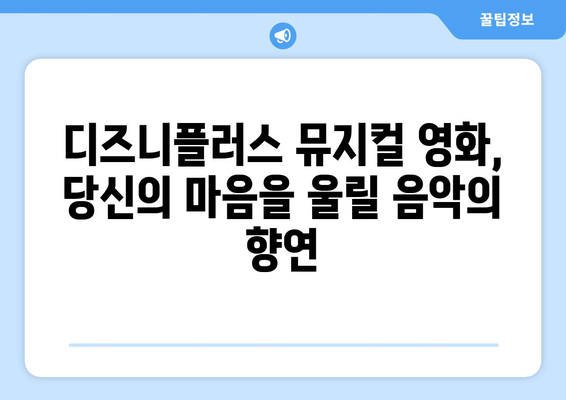 디즈니플러스 8월 뮤지컬 영화 - 음악으로 전하는 감동의 메시지