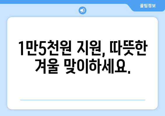 에너지 취약계층 전기요금 1만5천원 지원 확정