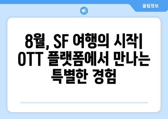 숨은 명작 SF 시리즈: 2024년 8월 OTT 추천