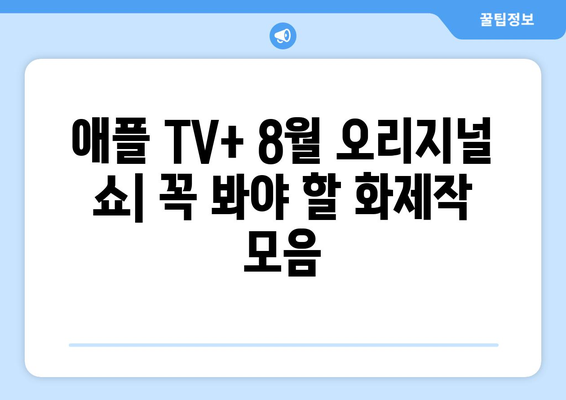 애플 TV+ 8월 오리지널 쇼: 꼭 봐야 할 화제작 모음