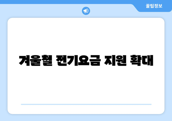 전기 요금 지원: 에너지 취약계층 130만 가구에 15,000원 추가 지원