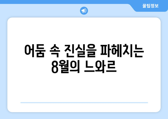 느와르 영감 콘텐츠: 2024년 8월 OTT 추천