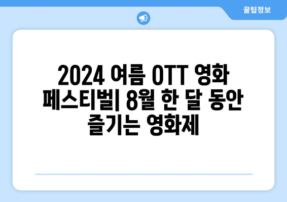 2024 여름 OTT 영화 페스티벌 - 8월 한 달 동안 즐기는 영화제