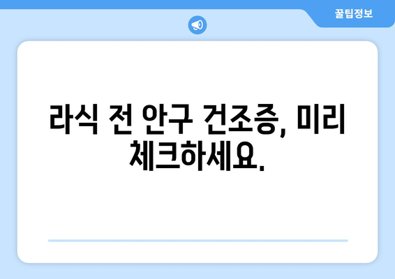 안구 건조증 해결을 위한 라식