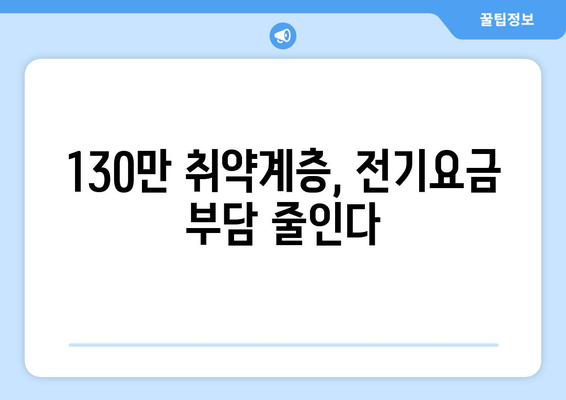 130만 취약가구, 전기요금 1만 5000원 지원