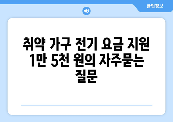 취약 가구 전기 요금 지원 1만 5천 원