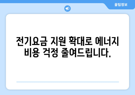 에너지 바우처 대상 확대, 전기요금 지원 확대 예정