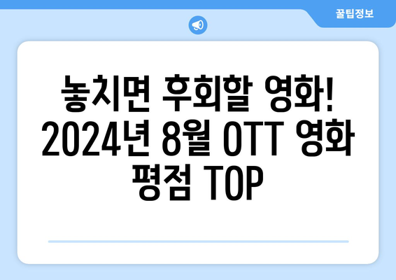 2024년 8월 OTT 플랫폼별 최고 평점 영화 모음