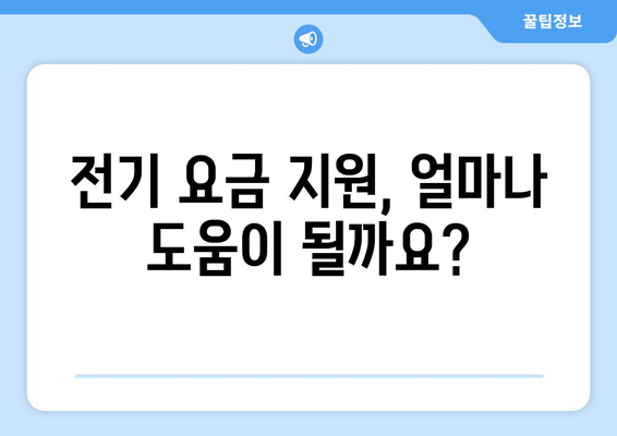 취약계층 전기 요금 지원 15,000원