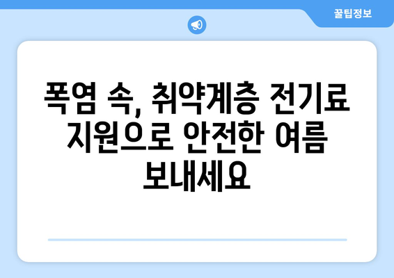 취약계층 전기료 지원, 더운 여름 넘기기 편안하게