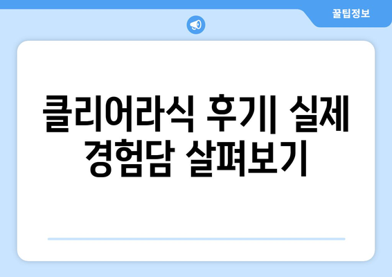 클리어라식의 효과 파헤치기