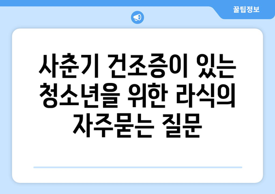 사춘기 건조증이 있는 청소년을 위한 라식