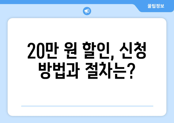 소상공인 전기요금 감면 20만 원 할인 특별지원?