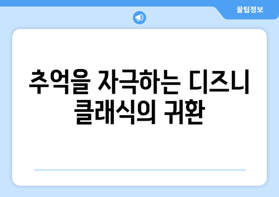 디즈니플러스 8월 디즈니 실사화 영화 - 추억의 명작 재해석