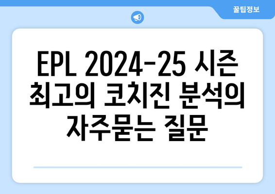 EPL 2024-25 시즌 최고의 코치진 분석