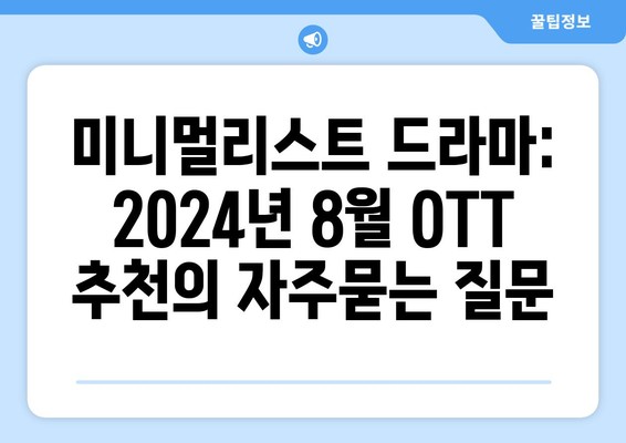 미니멀리스트 드라마: 2024년 8월 OTT 추천