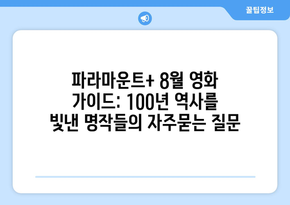 파라마운트+ 8월 영화 가이드: 100년 역사를 빛낸 명작들