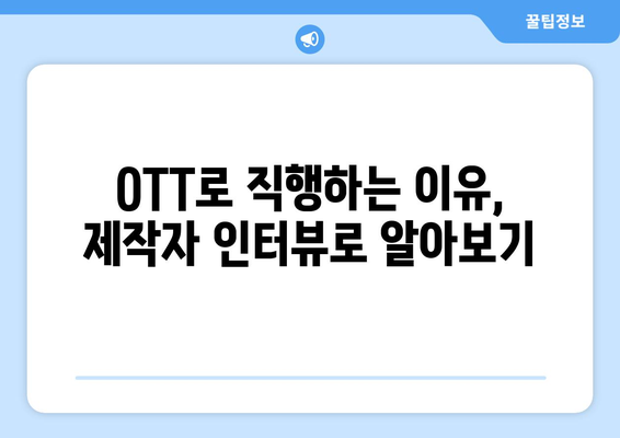 극장 개봉 없이 OTT로 직행: 2024년 8월 독점 공개 영화