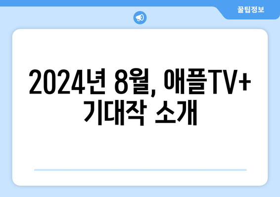 애플TV+ 2024년 8월 영화 라인업: 글로벌 기대작 총출동