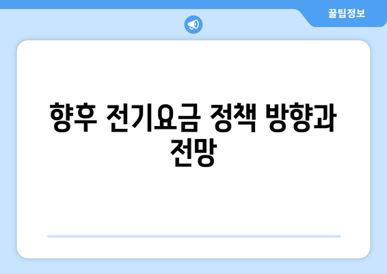 정부, 취약계층 전기요금 1만 5천 원 지원 결정