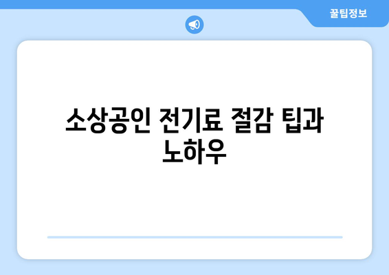 소상공인 전기료 감면 혜택 20만 원 할인받을 방법