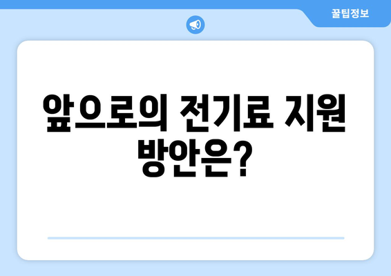 국민의힘, 취약계층 전기료 1만 5000원 추가 지급 발표