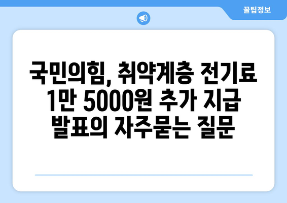 국민의힘, 취약계층 전기료 1만 5000원 추가 지급 발표