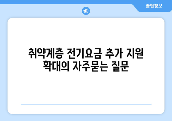 취약계층 전기요금 추가 지원 확대