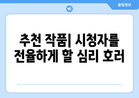 심리 호러의 세계: 2024년 8월 OTT 추천