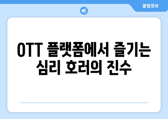 심리 호러의 세계: 2024년 8월 OTT 추천