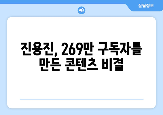 더 인플루언서 진용진, 269만 구독자의 힘 정보 전달의 달인