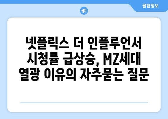 넷플릭스 더 인플루언서 시청률 급상승, MZ세대 열광 이유