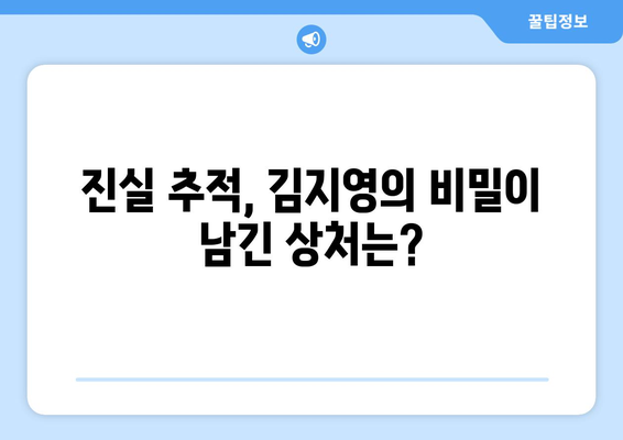 미녀와 순정남 김지영 과거 비밀: 충격적 진실 밝혀질까