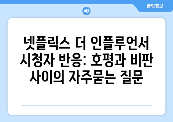 넷플릭스 더 인플루언서 시청자 반응: 호평과 비판 사이