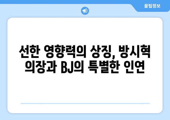 방시혁 의장의 선한 영향력: BJ 과즙세연 LA 여행 도움의 의미