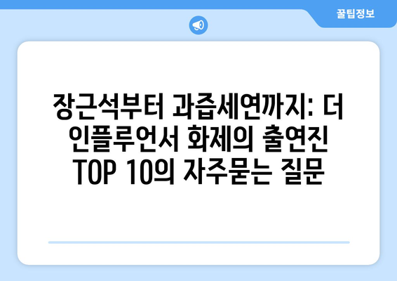 장근석부터 과즙세연까지: 더 인플루언서 화제의 출연진 TOP 10