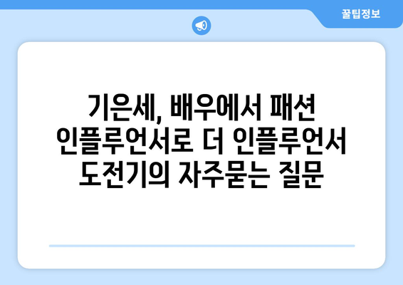 기은세, 배우에서 패션 인플루언서로 더 인플루언서 도전기