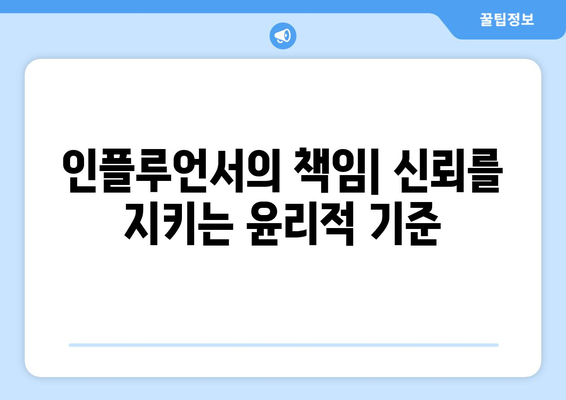 더 인플루언서 속 인플루언서 윤리: 어디까지 허용되나