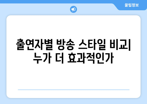 더 인플루언서 출연자 라이브 방송 기술 비교: 누가 가장 프로페셔널한가