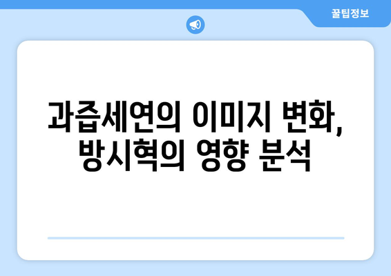 과즙세연 월드스타 자칭의 배경: 방시혁과의 만남이 준 영향