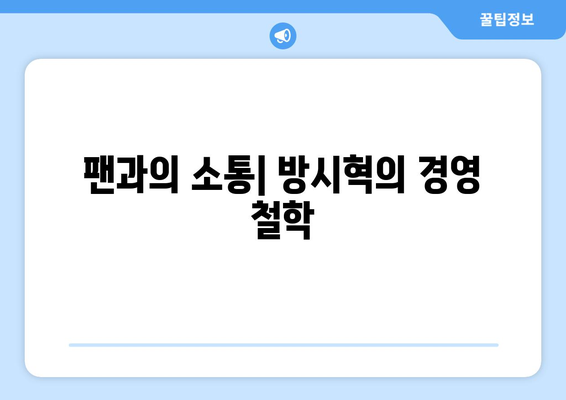 하이브 방시혁과 BJ 과즙세연: 세대와 장르를 넘는 만남의 의미