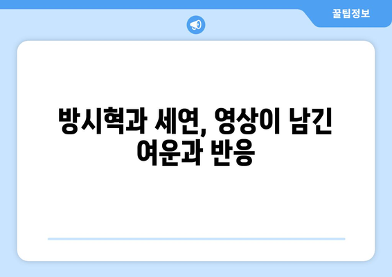 방시혁-과즙세연 베벌리힐스 영상: 우연한 포착인가 의도된 노출인가