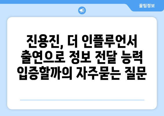 진용진, 더 인플루언서 출연으로 정보 전달 능력 입증할까