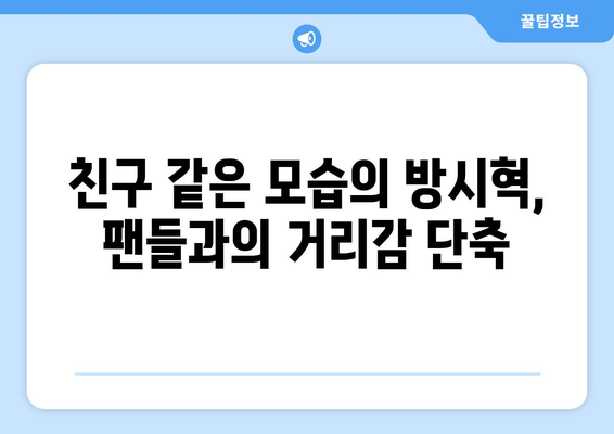 하이브 방시혁의 일상: BJ 과즙세연과의 LA 나들이로 본 인간미