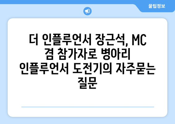 더 인플루언서 장근석, MC 겸 참가자로 병아리 인플루언서 도전기