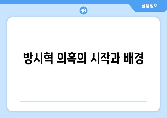 과즙세연 라이브 방송 총정리: 방시혁 관련 모든 의혹 해명