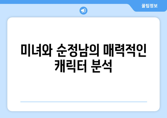 미녀와 순정남 최신 시청률 19.2% 기록: 인기 비결 분석