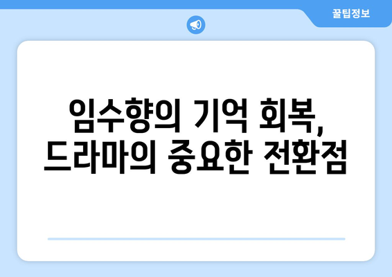 미녀와 순정남 38회 예고: 임수향의 기억 회복과 엄효섭의 충격적 등장